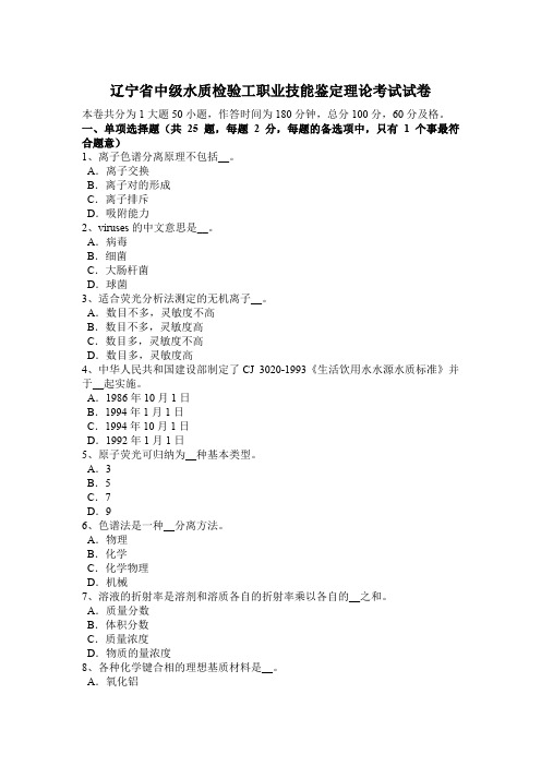 辽宁省中级水质检验工职业技能鉴定理论考试试卷