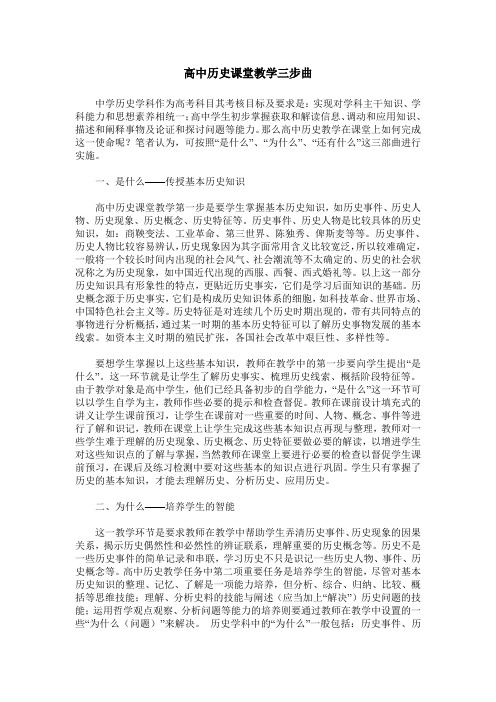 高中历史课堂教学三步曲