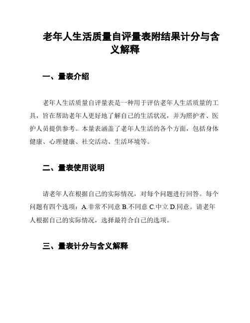 老年人生活质量自评量表附结果计分与含义解释