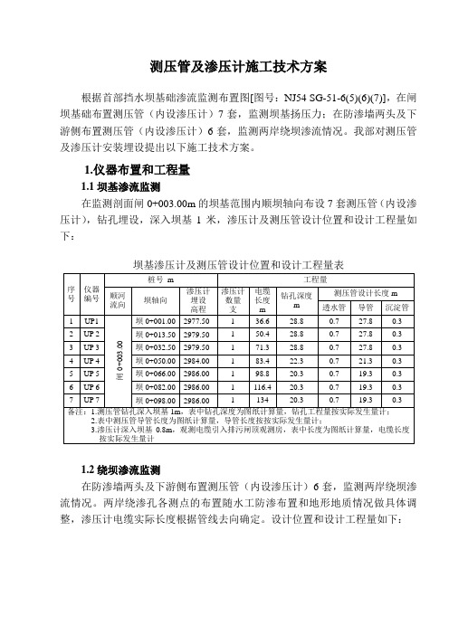 渗压计及测压管施工方案