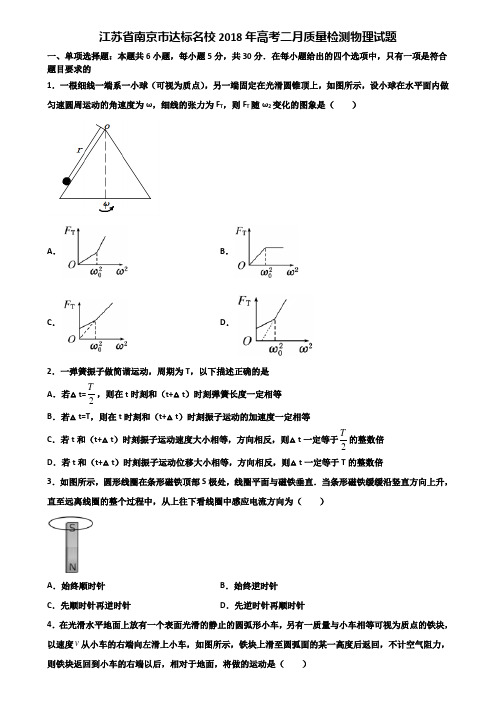 江苏省南京市达标名校2018年高考二月质量检测物理试题含解析