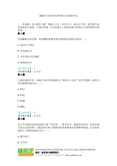 2006年甘肃省全国导游人员资格考试真题