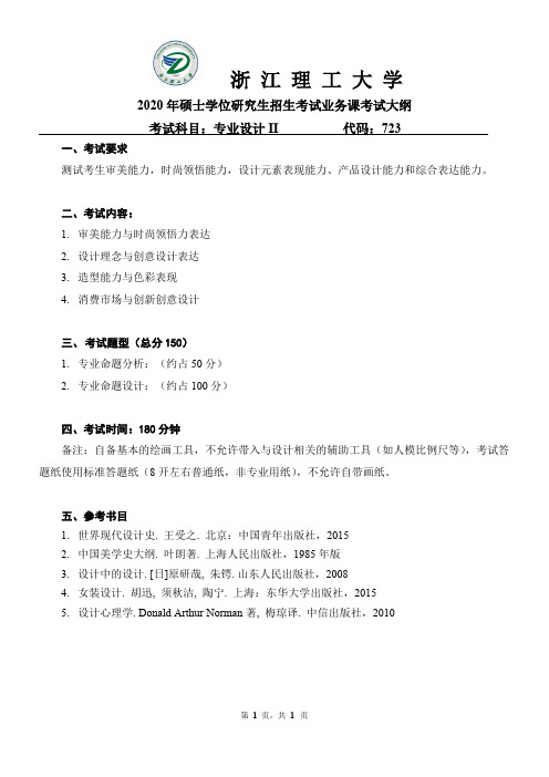 浙江理工大学723 专业设计II2020年考研专业课初试大纲