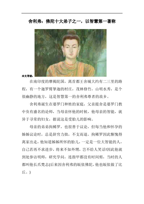 舍利弗：佛陀十大弟子之一,以智慧第一著称