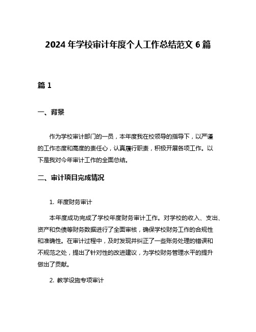 2024年学校审计年度个人工作总结范文6篇