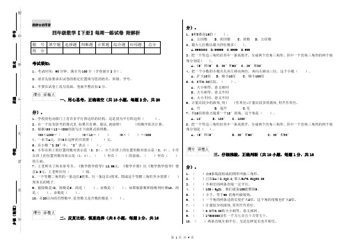 四年级数学【下册】每周一练试卷 附解析