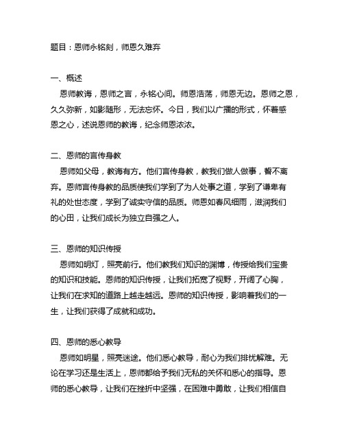 恩师永铭刻,师恩久难弃广播稿