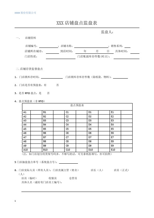 店铺盘点抽查表