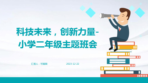 科技未来,创新力量-小学二年级主题班会ppt