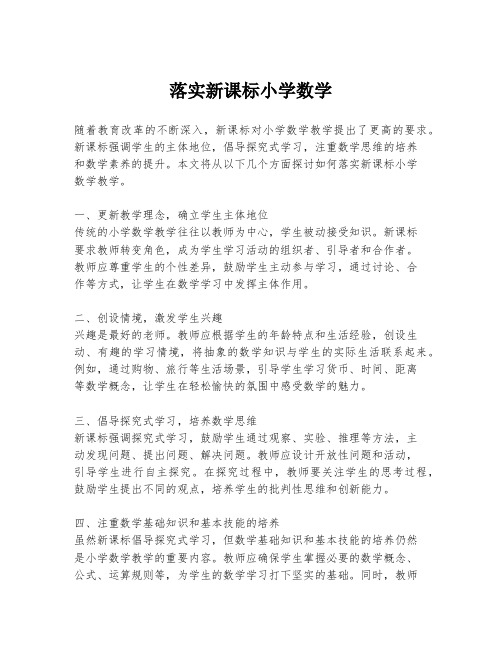 落实新课标小学数学