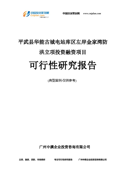 平武县华能古城电站库区左岸金家湾防洪融资投资立项项目可行性研究报告(中撰咨询)