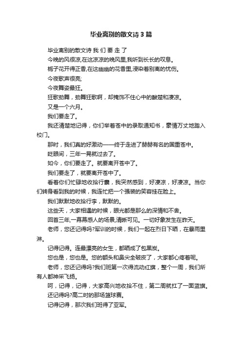 毕业离别的散文诗3篇