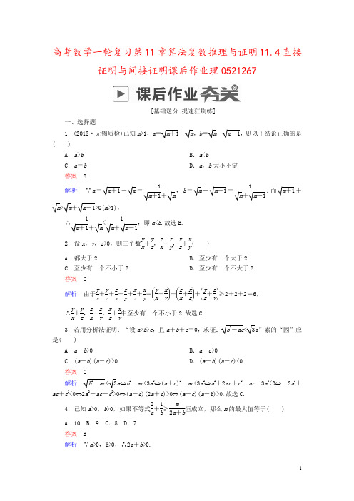 高考数学一轮复习第11章算法复数推理与证明11.4直接证明与间接证明课后作业理