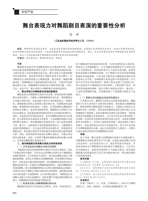 舞台表现力对舞蹈剧目表演的重要性分析