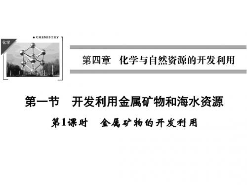 高一化学人教版必修2课件:411 金属矿物的开发利用