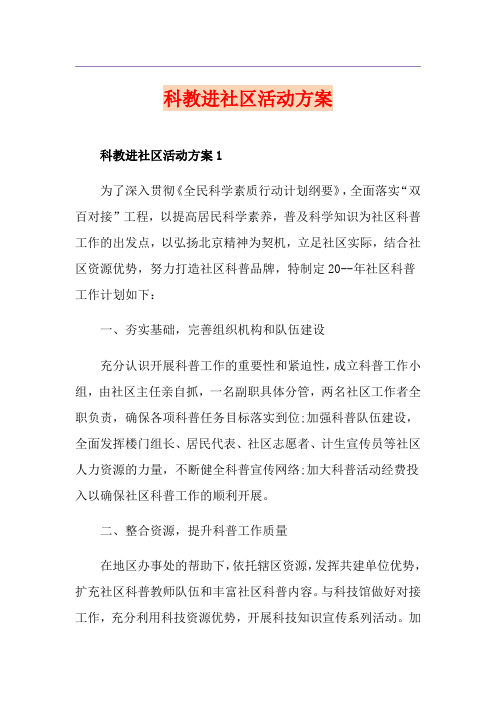 科教进社区活动方案