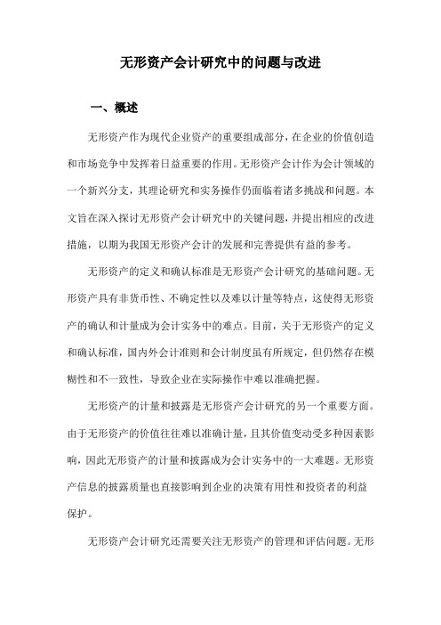 无形资产会计研究中的问题与改进