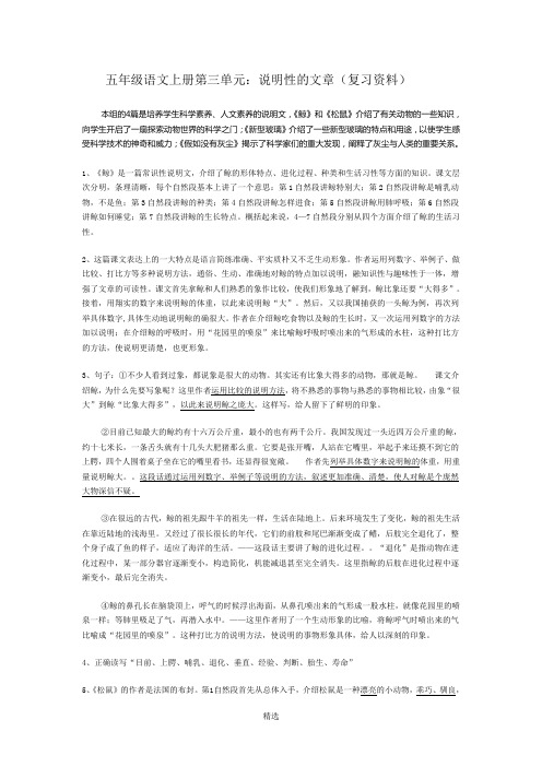 五年级语文上册第三单元：说明性的文章(复习资料)