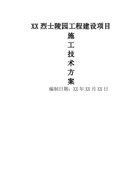 烈士陵园工程建设项目施工技术方案