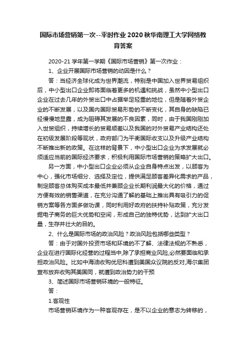 国际市场营销第一次--平时作业2020秋华南理工大学网络教育答案