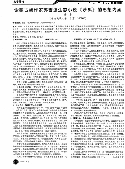 论蒙古族作家郭雪波生态小说《沙狐》的思想内涵