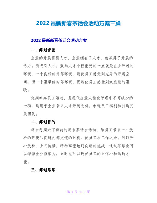 2022最新新春茶话会活动方案三篇