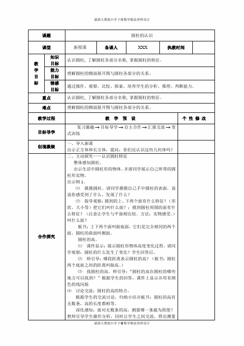 教育部审定小学数学新人教版六年级下册第三单元《圆柱与圆锥》教案