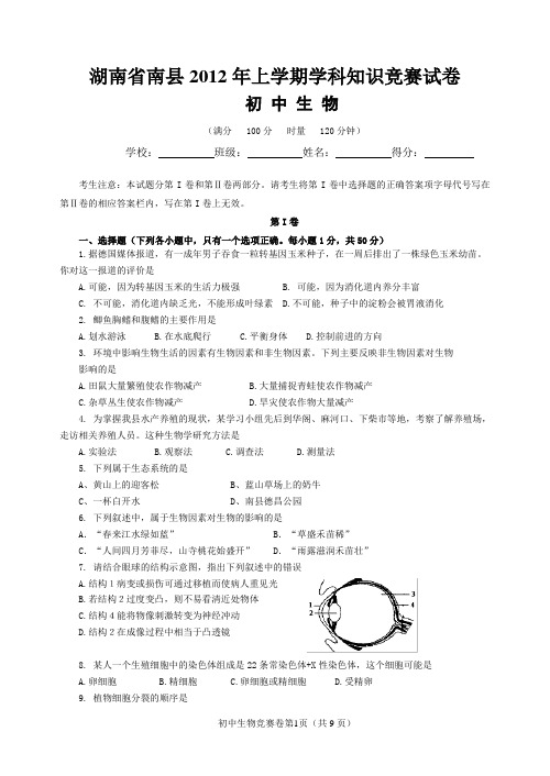南县2012初中生物竞赛初赛卷及参考答案