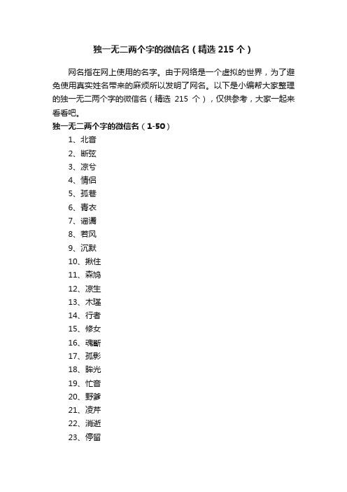 独一无二两个字的微信名（精选215个）