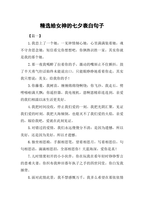 精选给女神的七夕表白句子