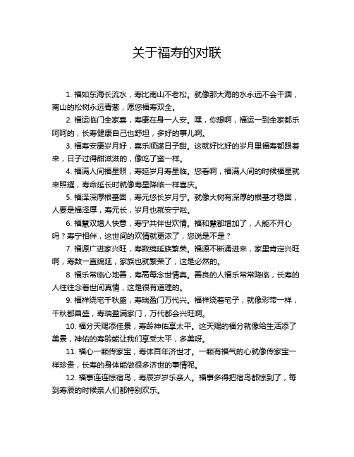 关于福寿的对联