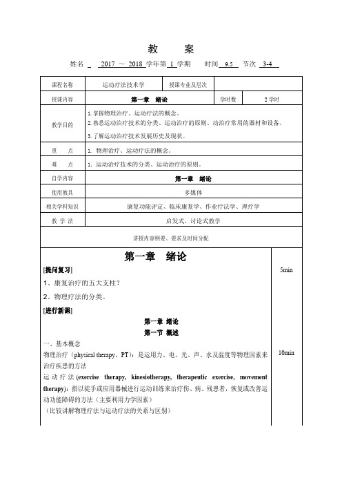 教案1-运动疗法技术学-绪论