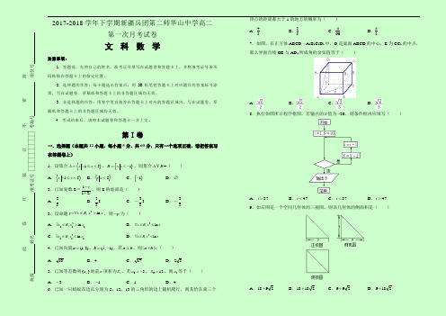 精品推荐2017-2018学年下学期新疆兵团第二师华山中学高二第一次月考试卷 数学(文)