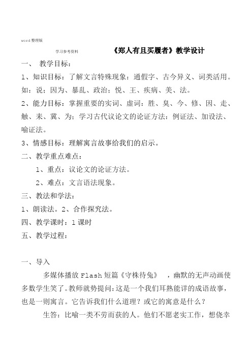 语文人教版高中选修系列先秦诸子选读郑人有且买履者教学设计