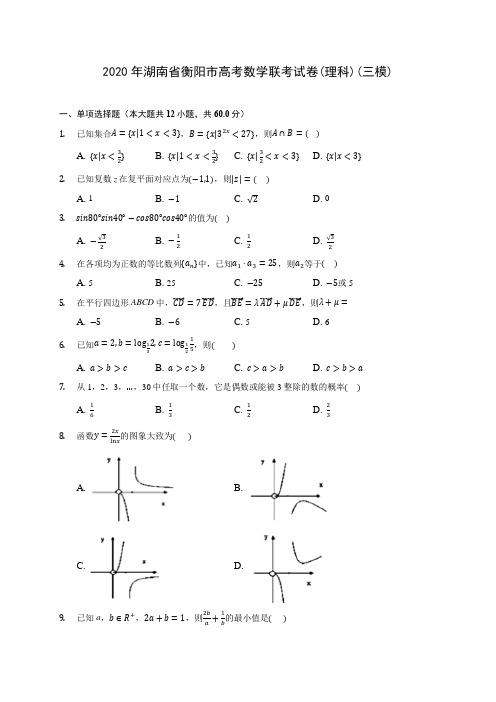 2020年湖南省衡阳市高考数学联考试卷(理科)(三模)(有解析)