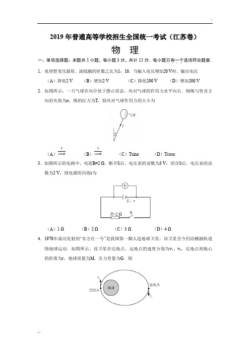 2019年高考江苏卷物理试题(word版含答案)