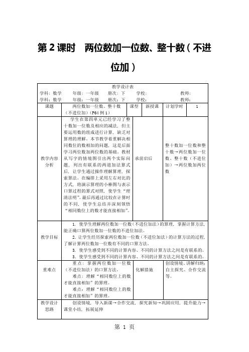 一年级下册数学教案第六单元 第2课时 两位数加一位数、整十数(不进位加)_人教新课标(2018秋)1