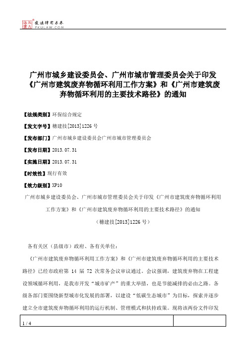 广州市城乡建设委员会、广州市城市管理委员会关于印发《广州市建