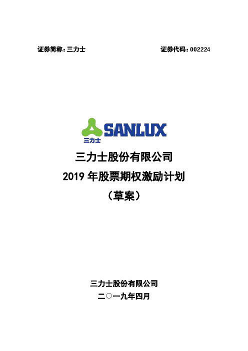 2019三力士股票期权激励计划(草案)