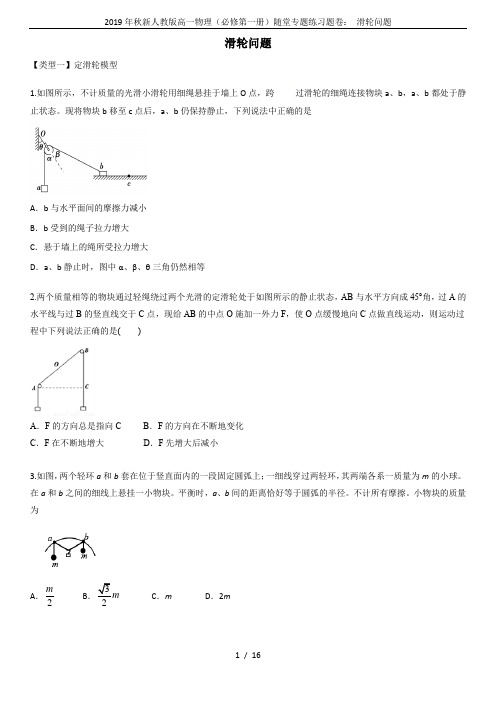 2019年秋新人教版高一物理(必修第一册)随堂专题练习题卷： 滑轮问题