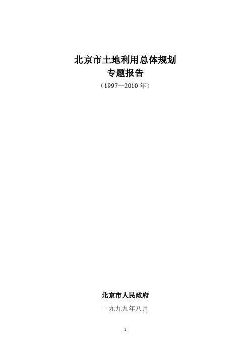 （最新）北京土地利用规划1997-2010