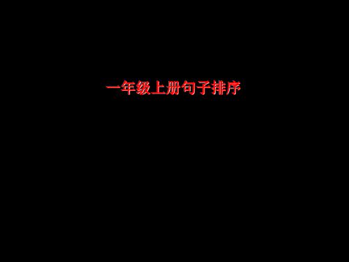 一年级上册句子排序完整版PPT课件