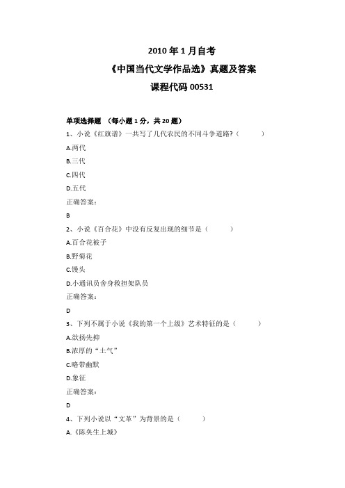 2010年1月自考《中国当代文学作品选》00531真题及答案