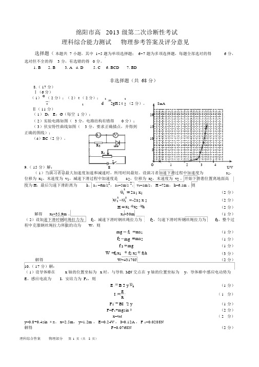 绵阳市高2013级第二次诊断性考试物理答案