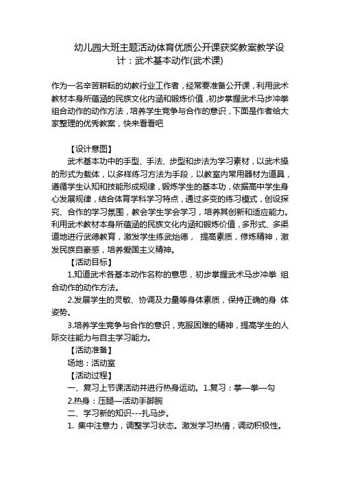 幼儿园大班主题活动体育优质公开课获奖教案教学设计：武术基本动作(武术课) 