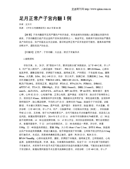 足月正常产子宫内翻1例