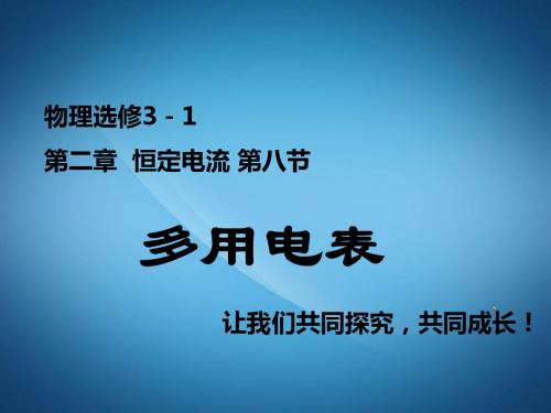 高中物理人教版选修3-1 2.8多用电表1 课件