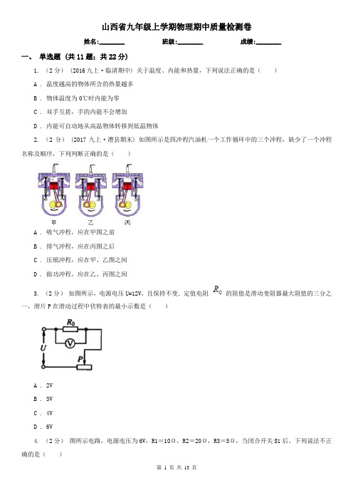 山西省九年级上学期物理期中质量检测卷