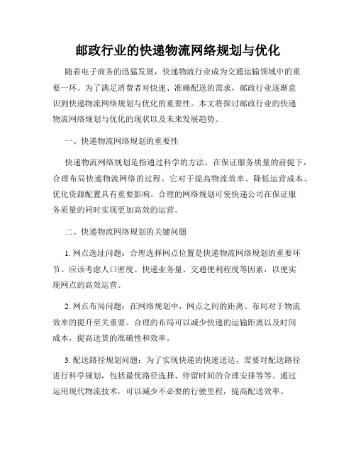 邮政行业的快递物流网络规划与优化