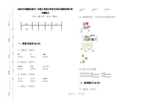 2020年专题综合练习一年级上学期小学语文四单元模拟试卷D卷专题练习